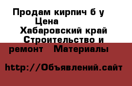 Продам кирпич б/у. › Цена ­ 1 000 - Хабаровский край Строительство и ремонт » Материалы   